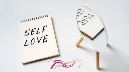 التسامح مع الذات